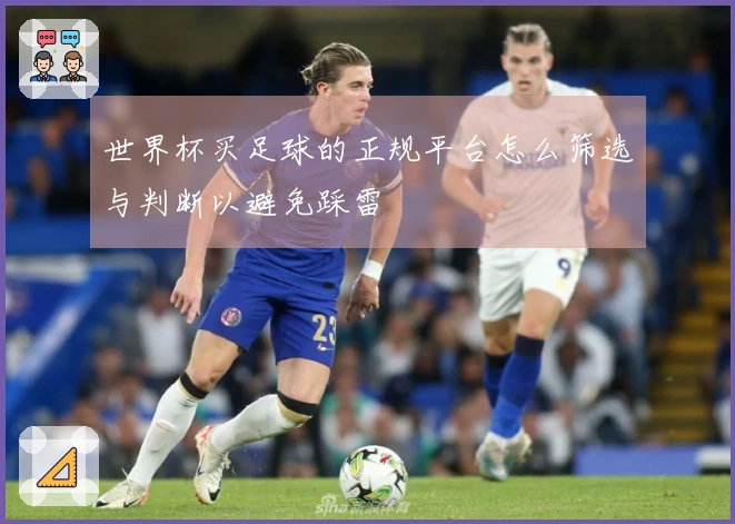 世界杯买足球的正规平台怎么筛选与判断以避免踩雷