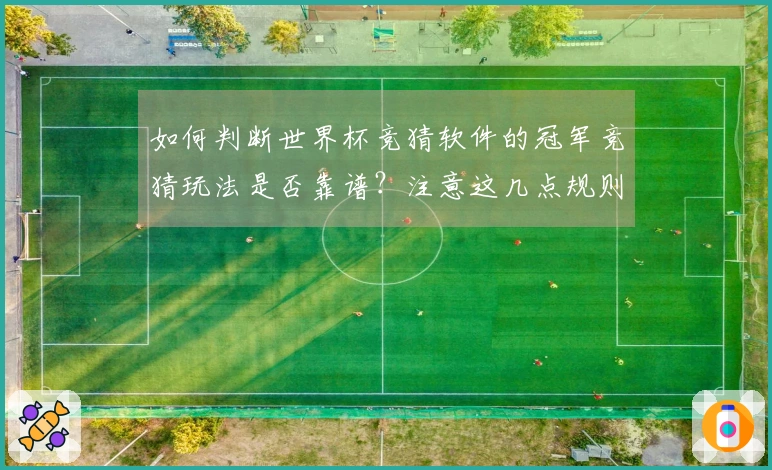 如何判断世界杯竞猜软件的冠军竞猜玩法是否靠谱？注意这几点规则！