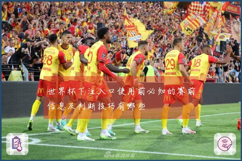 世界杯下注入口使用前必知的赛前信息及判断技巧有哪些