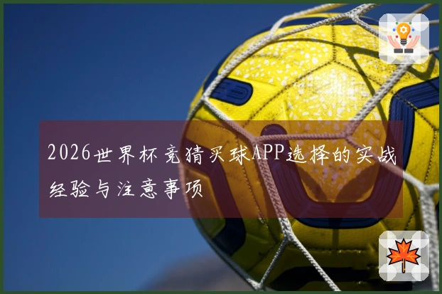 2026世界杯竞猜买球APP选择的实战经验与注意事项
