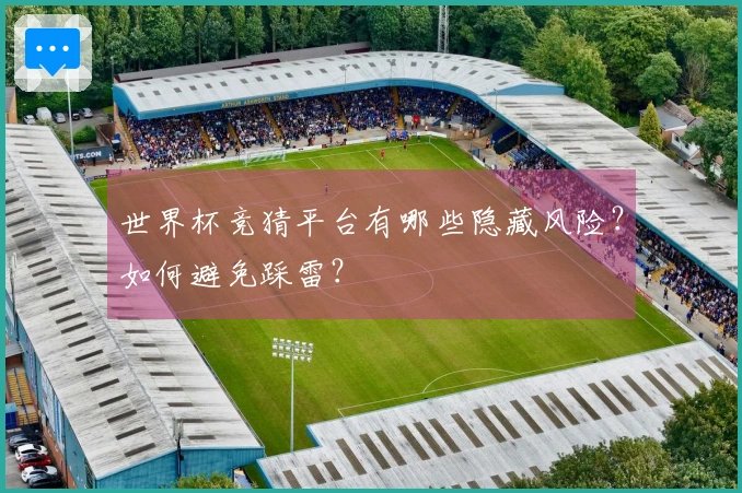 世界杯竞猜平台有哪些隐藏风险？如何避免踩雷？